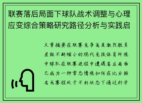 联赛落后局面下球队战术调整与心理应变综合策略研究路径分析与实践启示