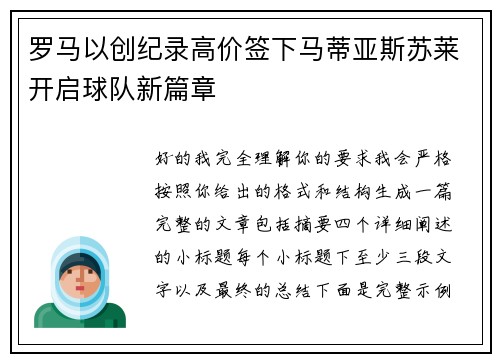 罗马以创纪录高价签下马蒂亚斯苏莱开启球队新篇章 罗马以创纪录高价签下马蒂亚斯苏莱开启球队新篇章