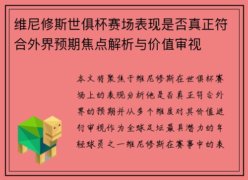 维尼修斯世俱杯赛场表现是否真正符合外界预期焦点解析与价值审视 维尼修斯世俱杯赛场表现是否真正符合外界预期焦点解析与价值审视