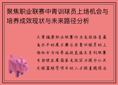 聚焦职业联赛中青训球员上场机会与培养成效现状与未来路径分析 聚焦职业联赛中青训球员上场机会与培养成效现状与未来路径分析