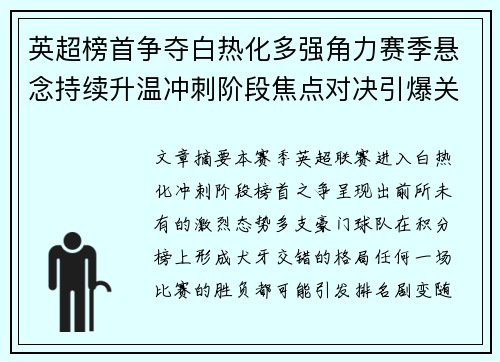 英超榜首争夺白热化多强角力赛季悬念持续升温冲刺阶段焦点对决引爆关注 英超榜首争夺白热化多强角力赛季悬念持续升温冲刺阶段焦点对决引爆关注