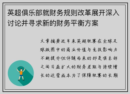 英超俱乐部就财务规则改革展开深入讨论并寻求新的财务平衡方案 英超俱乐部就财务规则改革展开深入讨论并寻求新的财务平衡方案