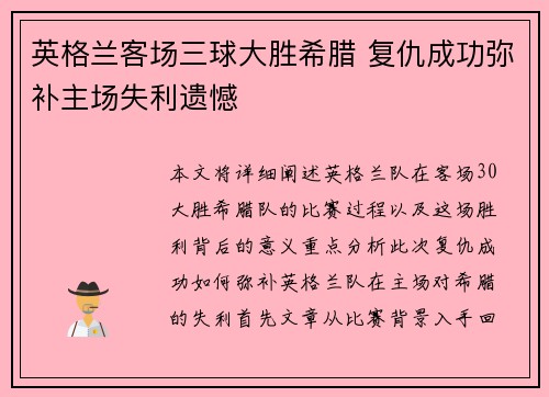 英格兰客场三球大胜希腊 复仇成功弥补主场失利遗憾 英格兰客场三球大胜希腊 复仇成功弥补主场失利遗憾