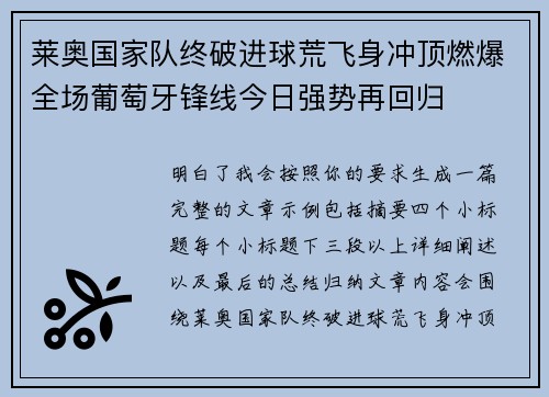莱奥国家队终破进球荒飞身冲顶燃爆全场葡萄牙锋线今日强势再回归 莱奥国家队终破进球荒飞身冲顶燃爆全场葡萄牙锋线今日强势再回归