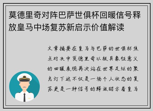 莫德里奇对阵巴萨世俱杯回暖信号释放皇马中场复苏新启示价值解读 莫德里奇对阵巴萨世俱杯回暖信号释放皇马中场复苏新启示价值解读