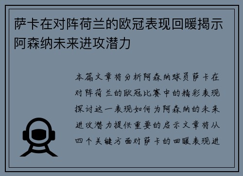 萨卡在对阵荷兰的欧冠表现回暖揭示阿森纳未来进攻潜力 萨卡在对阵荷兰的欧冠表现回暖揭示阿森纳未来进攻潜力
