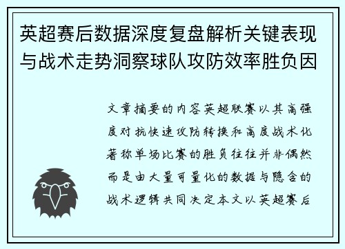 英超赛后数据深度复盘解析关键表现与战术走势洞察球队攻防效率胜负因素 英超赛后数据深度复盘解析关键表现与战术走势洞察球队攻防效率胜负因素
