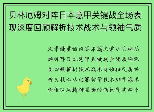 贝林厄姆对阵日本意甲关键战全场表现深度回顾解析技术战术与领袖气质评析