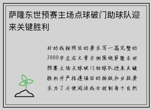 萨隆东世预赛主场点球破门助球队迎来关键胜利 萨隆东世预赛主场点球破门助球队迎来关键胜利