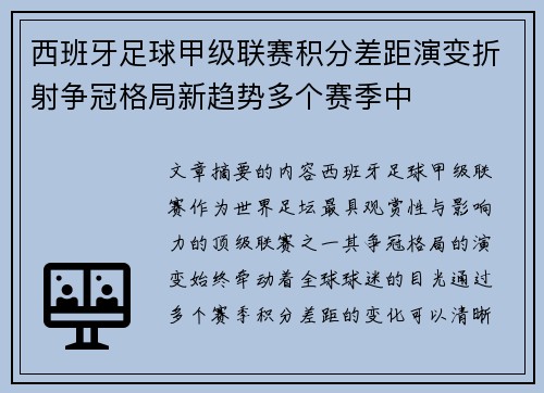 西班牙足球甲级联赛积分差距演变折射争冠格局新趋势多个赛季中 西班牙足球甲级联赛积分差距演变折射争冠格局新趋势多个赛季中