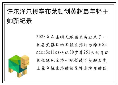 许尔泽尔接掌布莱顿创英超最年轻主帅新纪录 许尔泽尔接掌布莱顿创英超最年轻主帅新纪录