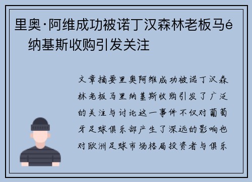 里奥·阿维成功被诺丁汉森林老板马里纳基斯收购引发关注 里奥·阿维成功被诺丁汉森林老板马里纳基斯收购引发关注
