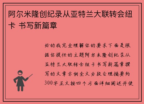 阿尔米隆创纪录从亚特兰大联转会纽卡 书写新篇章 阿尔米隆创纪录从亚特兰大联转会纽卡 书写新篇章