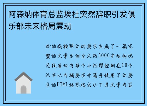 阿森纳体育总监埃杜突然辞职引发俱乐部未来格局震动 阿森纳体育总监埃杜突然辞职引发俱乐部未来格局震动