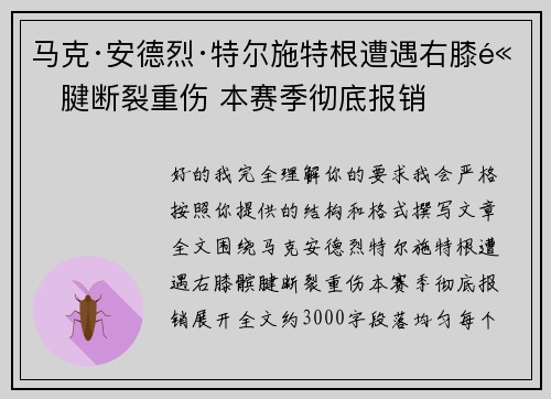 马克·安德烈·特尔施特根遭遇右膝髌腱断裂重伤 本赛季彻底报销 马克·安德烈·特尔施特根遭遇右膝髌腱断裂重伤 本赛季彻底报销