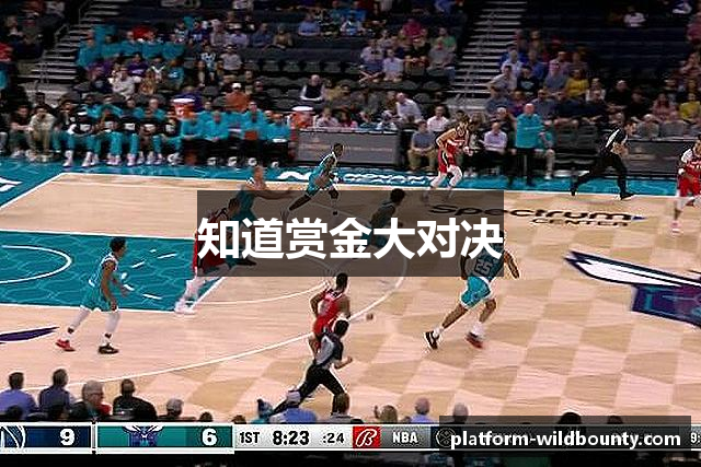 知道赏金大对决